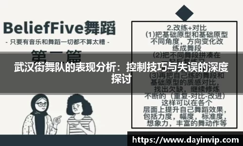 武汉街舞队的表现分析：控制技巧与失误的深度探讨