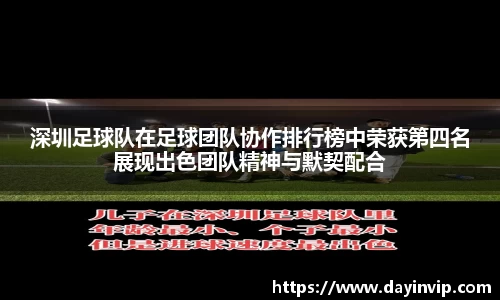 深圳足球队在足球团队协作排行榜中荣获第四名展现出色团队精神与默契配合