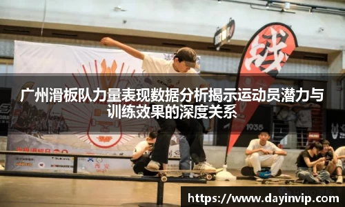 广州滑板队力量表现数据分析揭示运动员潜力与训练效果的深度关系
