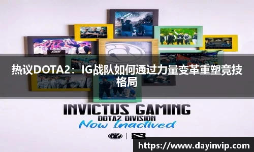热议DOTA2：IG战队如何通过力量变革重塑竞技格局