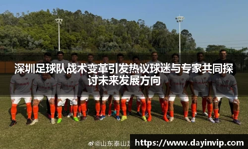 深圳足球队战术变革引发热议球迷与专家共同探讨未来发展方向