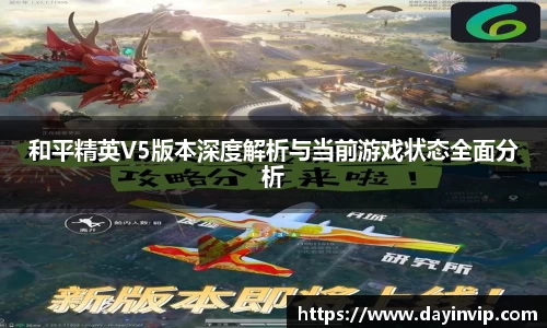 和平精英V5版本深度解析与当前游戏状态全面分析