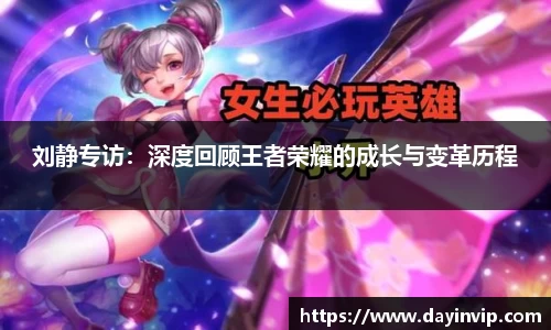 刘静专访：深度回顾王者荣耀的成长与变革历程