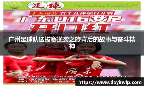 广州足球队选拔赛逆袭之旅背后的故事与奋斗精神
