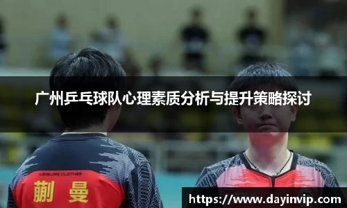 广州乒乓球队心理素质分析与提升策略探讨