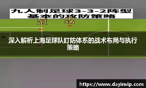 深入解析上海足球队盯防体系的战术布局与执行策略