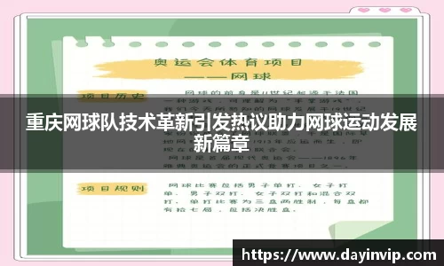 重庆网球队技术革新引发热议助力网球运动发展新篇章