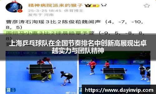 上海乒乓球队在全国节奏排名中创新高展现出卓越实力与团队精神