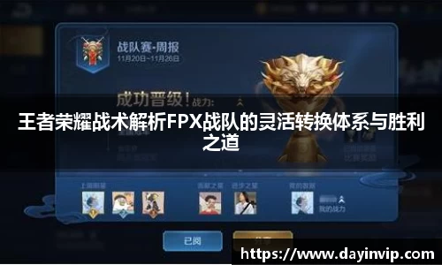 王者荣耀战术解析FPX战队的灵活转换体系与胜利之道