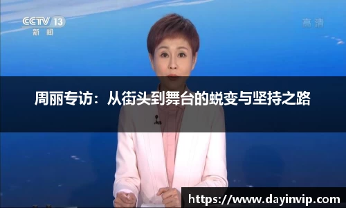 周丽专访：从街头到舞台的蜕变与坚持之路
